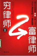 穷律师富律师 揭开中国律师营销之谜