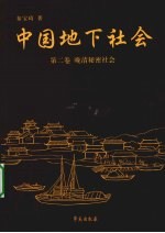 中国地下社会 第2卷 晚清秘密社会