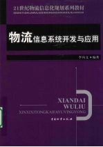 物流信息系统开发与应用