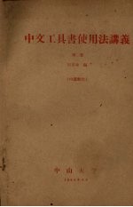 中文工具书使用法讲义 第2册