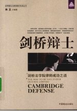 剑桥辩士 剑桥法学院律师成功之道