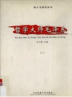 哲学大师毛泽东 2