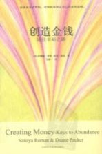 创造金钱 通往丰裕之路
