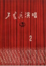 工农兵演唱 1972年 第2期
