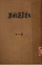 果树蔬菜害虫