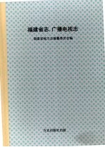 福建省志 广播电视志