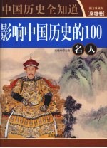 影响中国历史的100名人 图文典藏版 枭雄卷