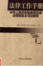 法律工作手册 中华人民共和国最新法律法规规章及司法解释 2003年卷