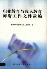 职业教育与成人教育师资工作文件选编