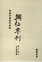 伪满洲国期刊汇编 兴仁季刊