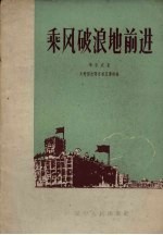 乘风破浪地前进 介绍郭平青年突击队