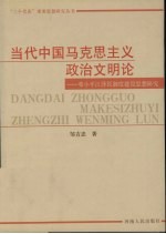 当代中国马克思主义政治文明论 邓小平江泽民制度建设思想研究