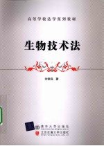 生物技术法