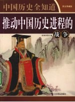 推动中国历史进程的战争