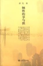 牺牲的享与供