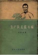生产队长张永福