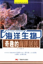 海洋生物 奇趣的海洋居民