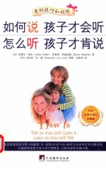 如何说孩子才会听 怎么听孩子才肯说