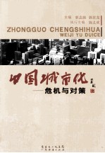 中国城市化 危机与对策