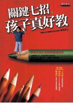 关键七招，孩子真好教：袁博士给父母的教养魔法棒