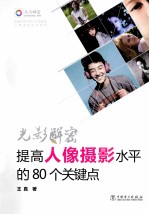 光影解密 提高人像摄影水平的80个关键点