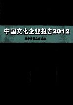 中国文化企业报告 2012