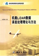 机载LiDAR数据误差处理理论与方法