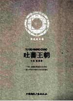 吐蕃王朝 消失的王国
