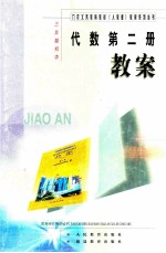 九年义务教育教材(人教版)教案系列丛书 三年制初中 代数第2册 教案
