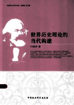 世界历史理论的当代构建