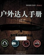 户外达人手册