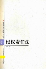 侵权责任法
