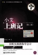 小艾上班记 真账实操教你学会计 第2版
