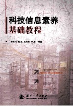 科技信息素养基础教程
