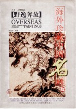 海外珍藏中国名画  10