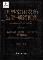 世界常用农药色谱质谱图集 第2卷
