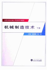 机械制造技术 下
