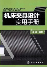 机床夹具设计实用手册