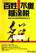 百姓不缴糊涂税 财税专家汪蔚青的税务普及书