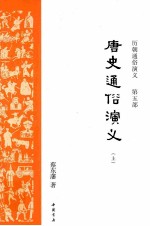 唐史通俗演义 上