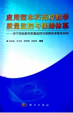 应用型本科高校教学质量监控与保障体系 济宁学院教学质量监控与保障体系整体架构