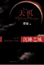天机 第二季 沉睡之城