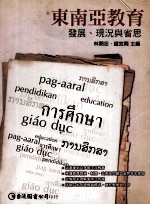 东南亚教育：发展、现况与省思