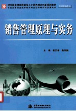 销售管理原理与实务