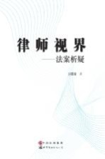 律师视界 法案析疑