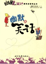 幽默与笑话
