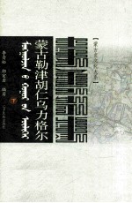 蒙古勒津胡仁乌力格尔 蒙汉对照 下
