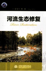 河流生态修复