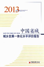中国省域城乡发展一体化水平评价报告 2013
