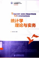 统计学理论与实务